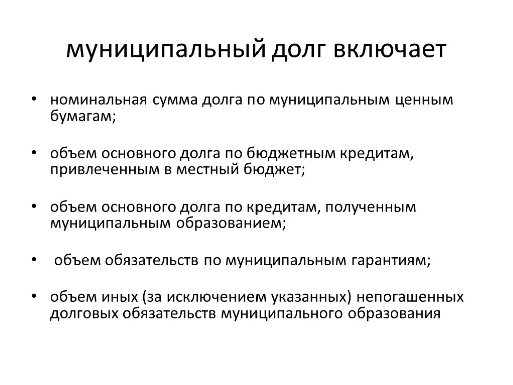 муниципальный долг включает номинальная сумма долга по муниципальным ценным бумагам; объем основного долга по